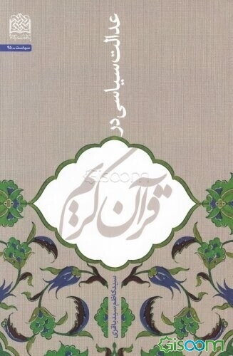 عدالت سیاسی در قرآن کریم