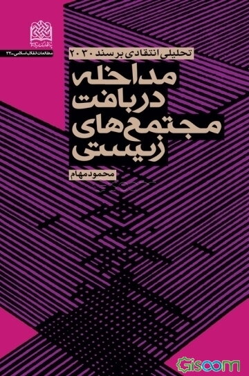 مداخله در بافت مجتمع‌های زیستی: تحلیلی انتقادی بر سند 2030