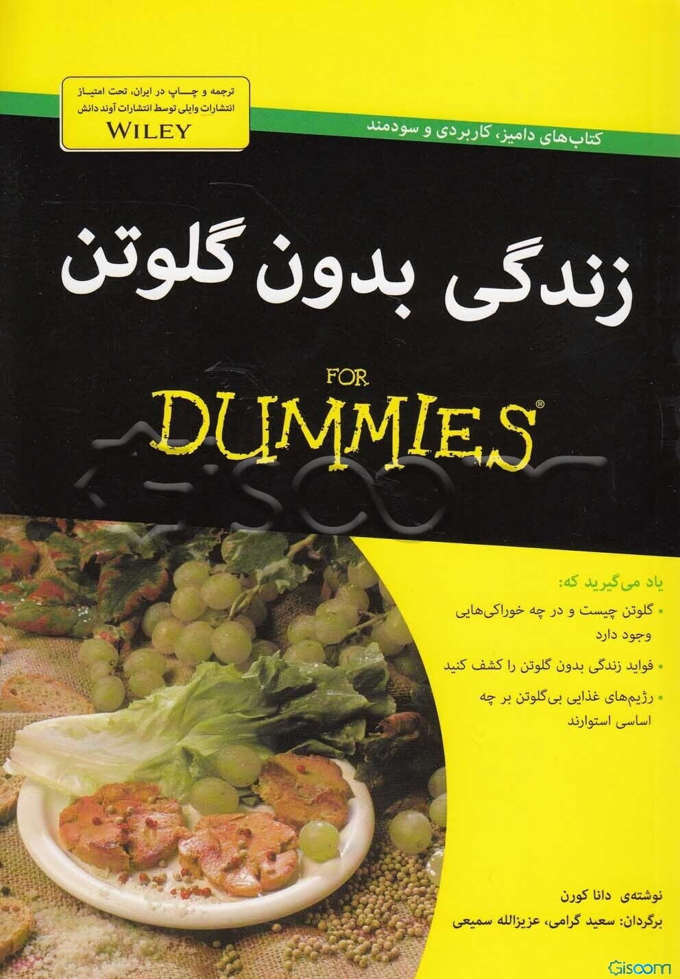زندگی بدون گلوتن for dummies