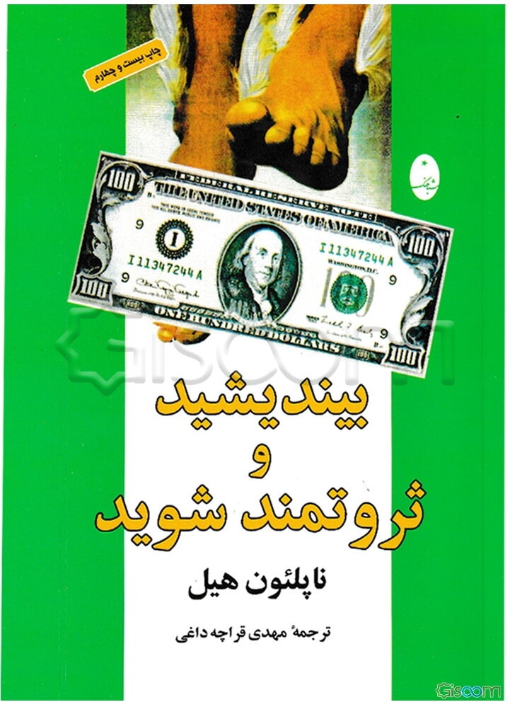 بیندیشید و ثروتمند شوید