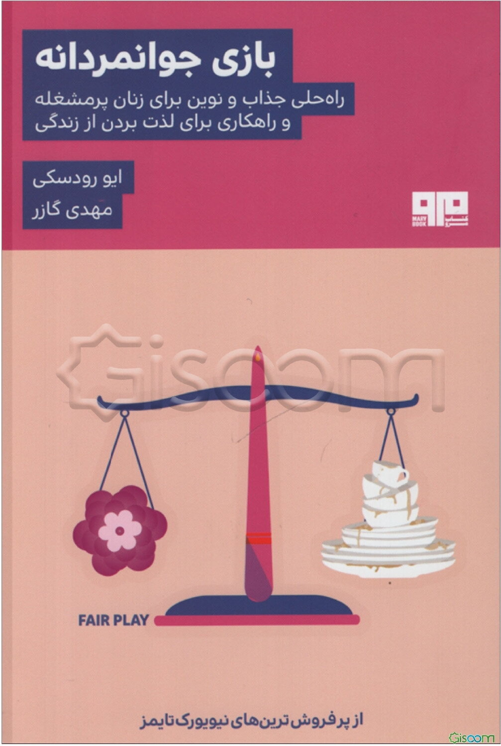 بازی جوانمردانه: راه حلی جذاب و نوین برای زنان پرمشغله و راه‌کاری برای لذت بردن از زندگی