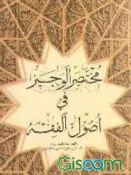 مختصر الوجیز فی اصول الفقه