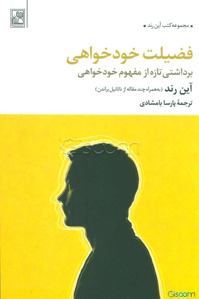 فضیلت خودخواهی: برداشتی تازه از مفهوم خودخواهی