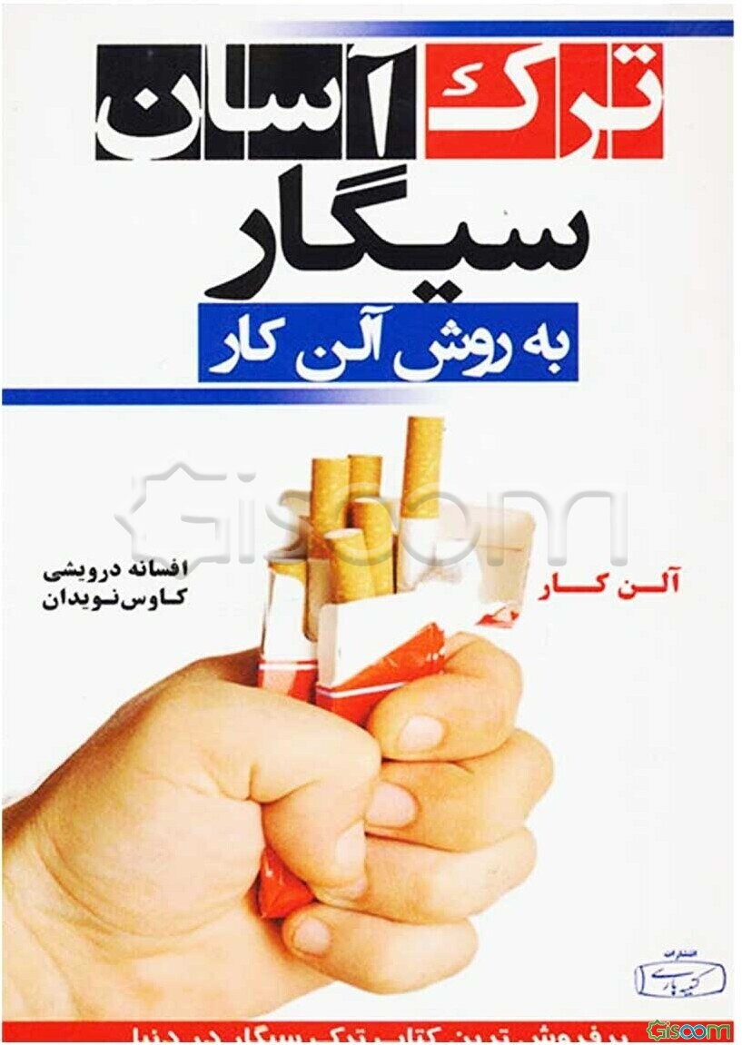 ترک آسان سیگار به روش آلن کار
