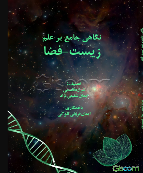 نگاهی جامع بر علم زیست - فضا