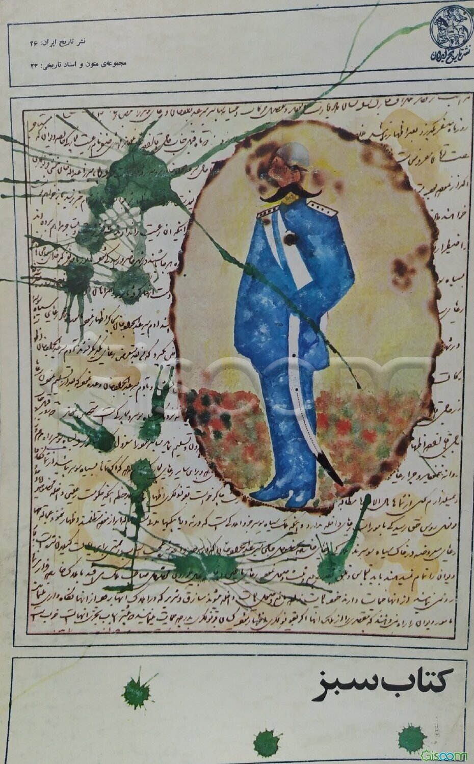 کتاب سبز (مجموعه متون و اسناد تاریخی )