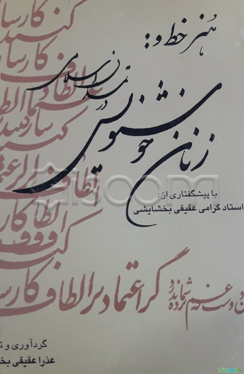 هنر خط و زنان خوشنویس در تمدن اسلامی