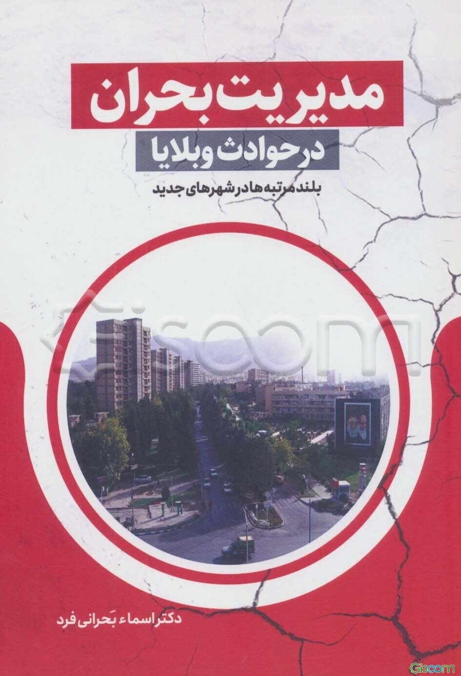 مدیریت بحران در حوادث و بلایا: بلندمرتبه‌ها در شهرهای جدید