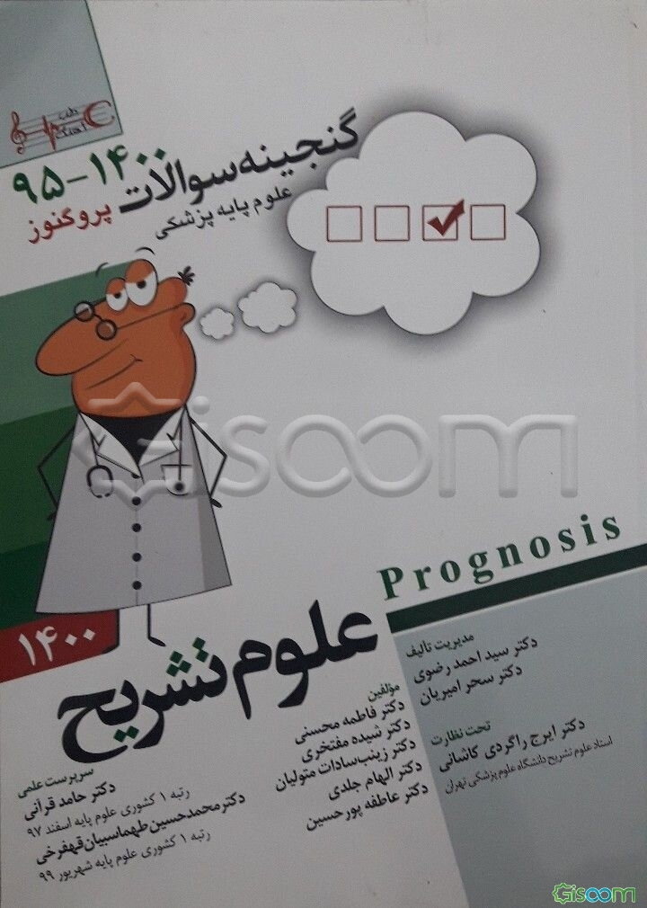 گنجینه سوالات 1395 تا 1400 علوم پایه پزشکی پروگنوز علوم تشریح: قابل استفاده برای تمامی قطب‌های آمایشی