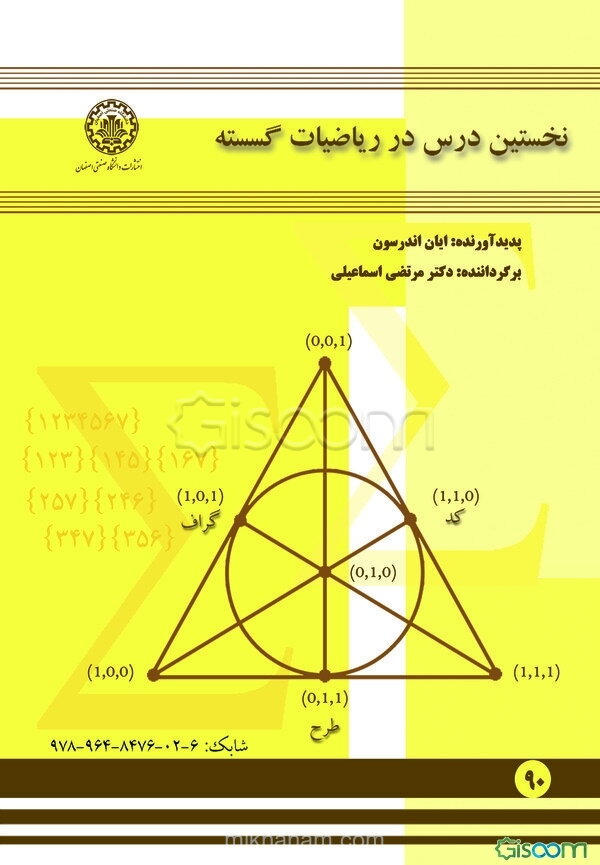 نخستین درس در ریاضیات گسسته
