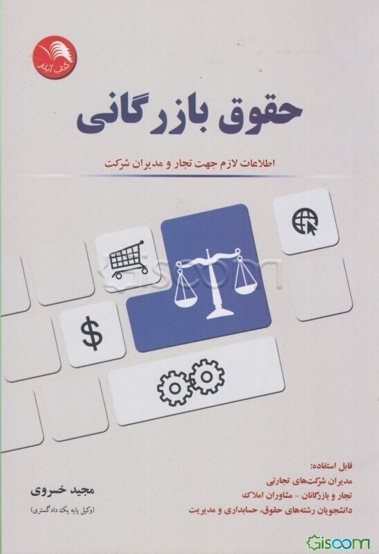 حقوق بازرگانی: اطلاعات لازم جهت تجار و مدیران شرکت قابل استفاده: مدیران شرکت‌های تجاری، ...