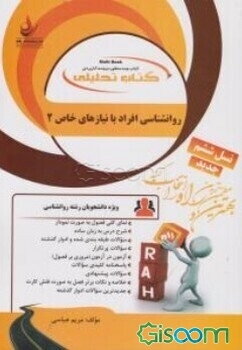 کتاب تحلیلی روان‌شناسی افراد با نیازهای خاص 2: ویژه دانشجویان رشته روانشناسی ...