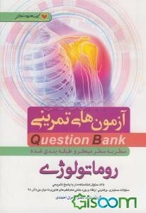 سطر به سطر میکروطبقه‌بندی ‌شده روماتولوژی: 525 سئوال شناسنامه‌دار با پاسخ تشریحی سئوالات دستیاری، پرانترنی، ارتقاء و بورد داخلی تمام قطب‌های کشوری تا