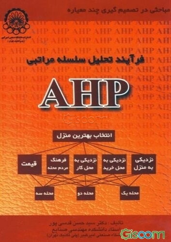 فرآیند تحلیل سلسله مراتبی (AHP)
