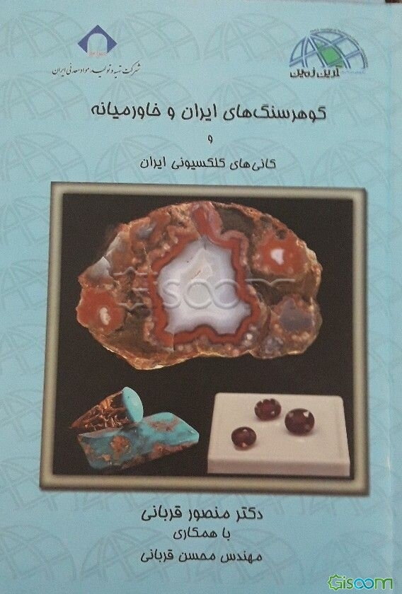 گوهرسنگ‌های ایران و خاورمیانه و کانی‌های کلکسیونی ایران