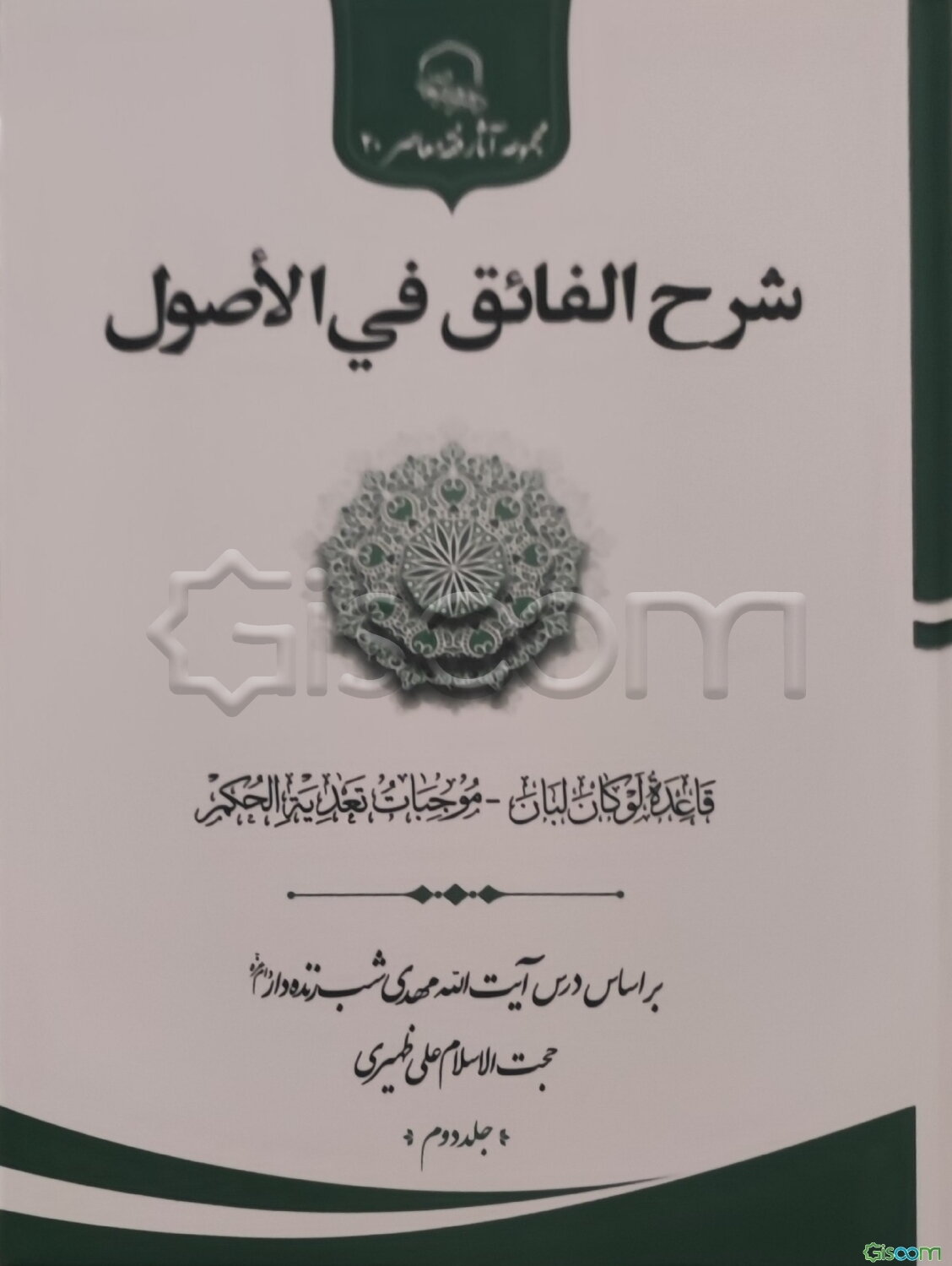 شرح الفائق فی الاصول: بر اساس درس آیت‌الله شب‌زنده‌دار: قاعده لوکان لبان - موجبات تعدیه الحکم (جلد 2)