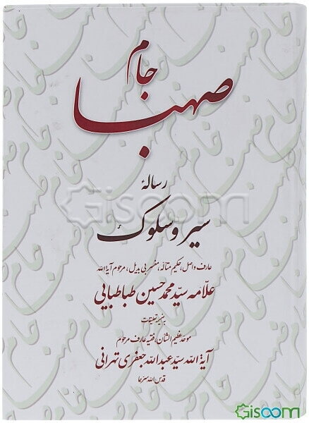 جام صهبا: رساله سیر و سلوک
