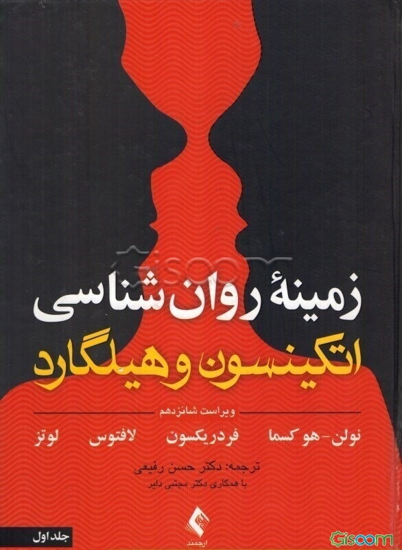 زمینه روانشناسی اتکینسون و هیلگارد (جلد 1)