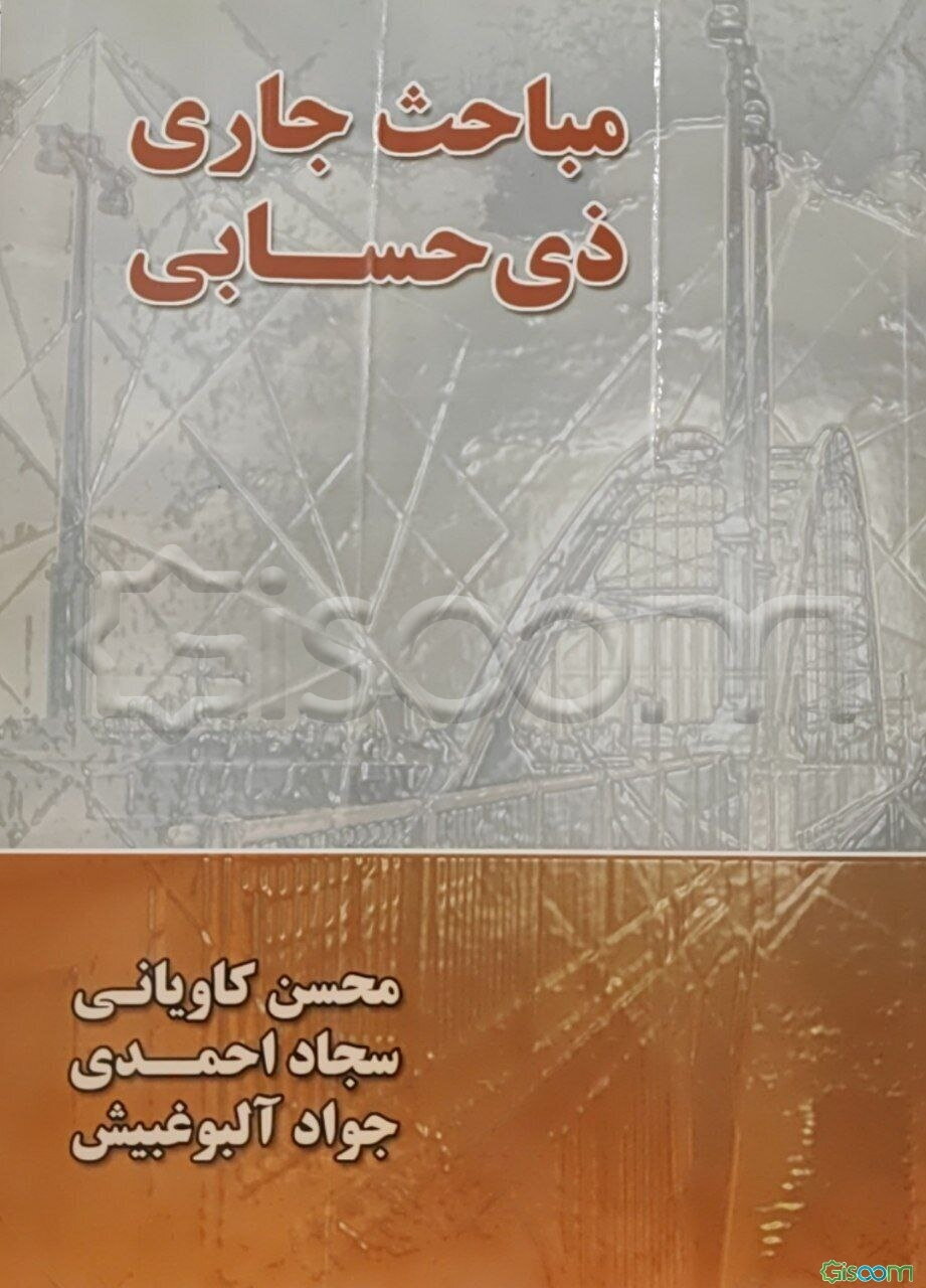 مباحث جاری ذیحسابی