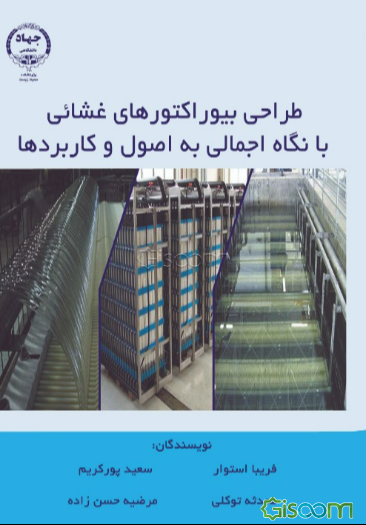 طراحی بیوراکتورهای غشائی: با نگاهی اجمالی به اصول و کاربردها