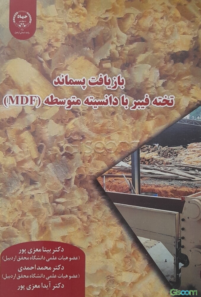 بازیافت پسماند تخته فیبر با دانسیته متوسط (MDF)