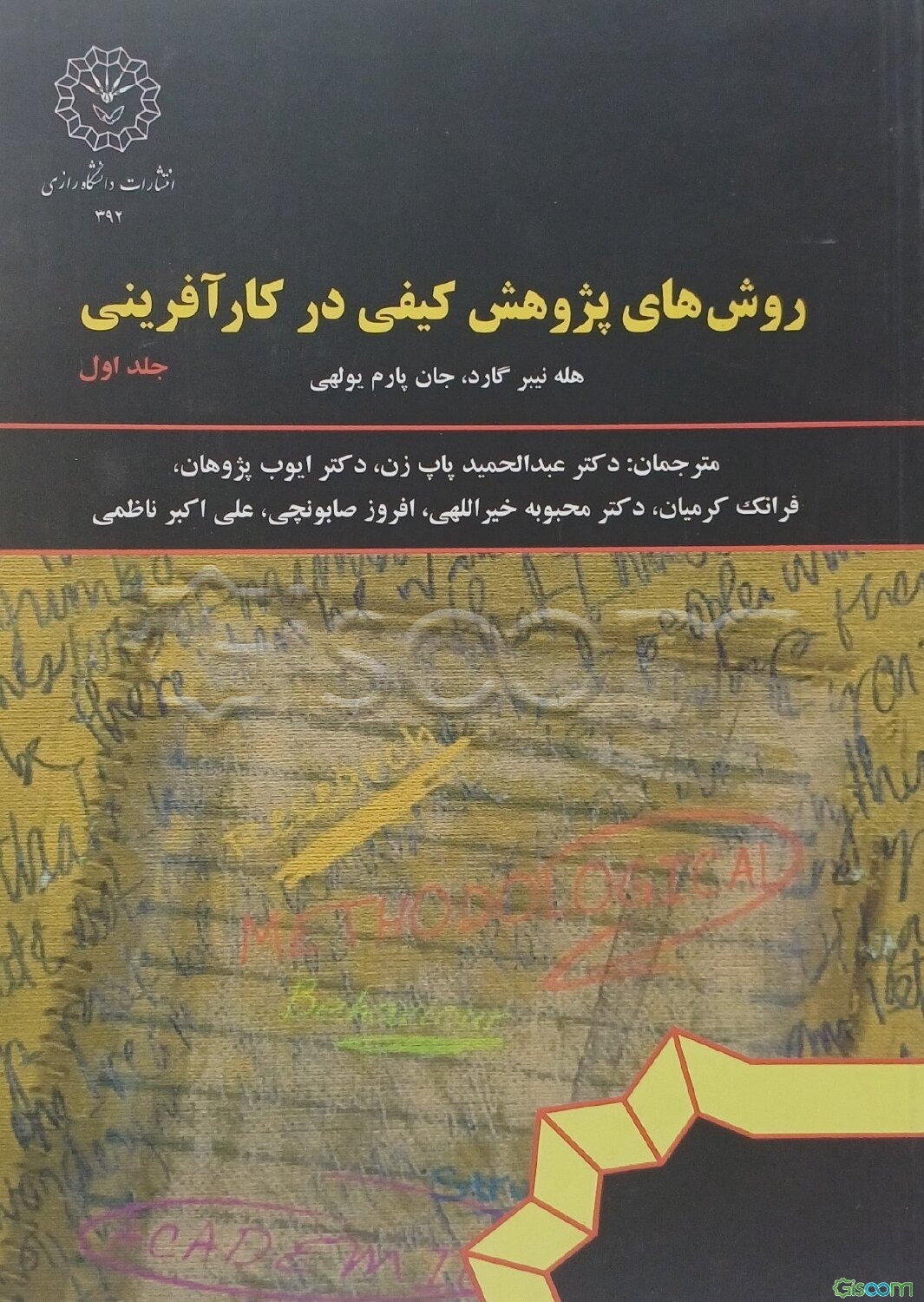 روش‌های پژوهش کیفی در کارآفرینی (جلد 1)