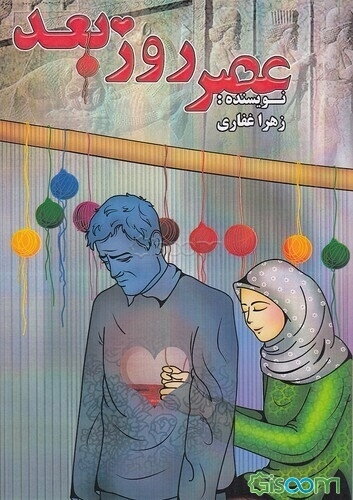 عصر روز بعد