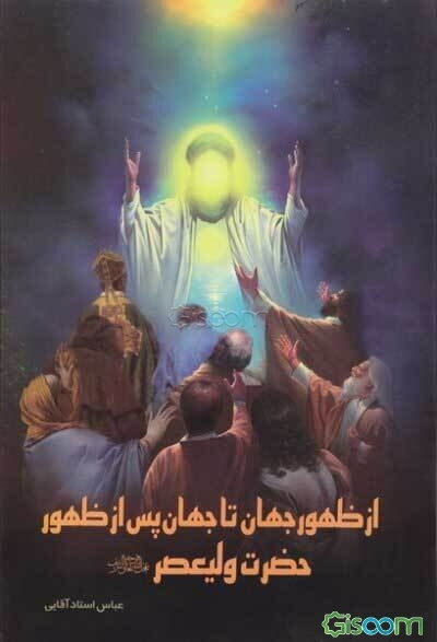 از ظهور جهان تا جهان پس از ظهور حضرت ولیعصر (عج)