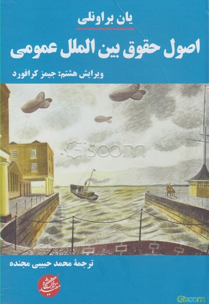 اصول حقوق بین‌الملل عمومی