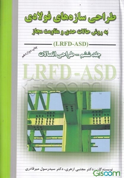 طراحی سازه‌های فولادی: طراحی اتصالات به روش حالات حدی و مقاومت مجاز LRFD - ASD (جلد 6)