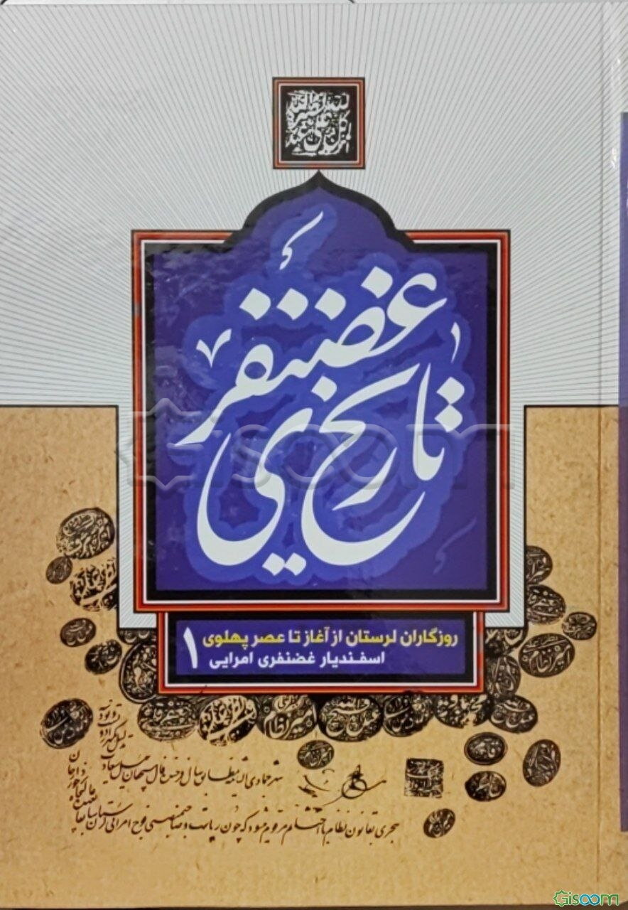 تاریخ غضنفری: روزگاران لرستان از آغاز تا عصر پهلوی: از آغاز تا عصر مشروطیت (جلد 1)