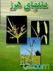 علفهای هرز (اصول و روشهای کنترل)