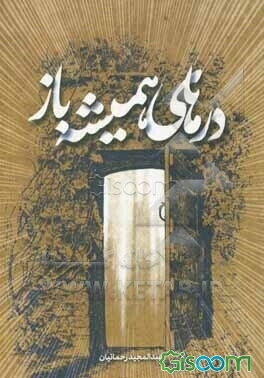 درهای همیشه باز