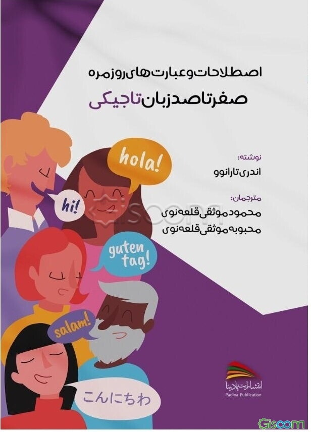 صفر تا صد زبان تاجیکی: اصطلاحات و عبارت‌های روزمره