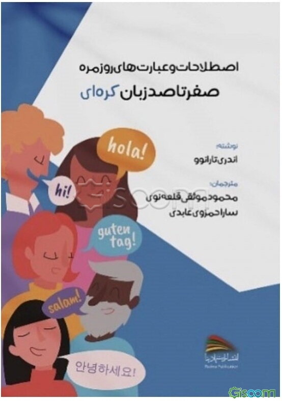 صفر تا صد زبان کره‌ای: اصطلاحات و عبارت‌های روزمره