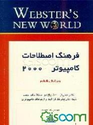 فرهنگ اصطلاحات کامپیوتر سال 2000: بیش از 8000 اصطلاح‌کامپیوتری بهمراه جدیدترین واژه‌های اینترنت و گرافیک