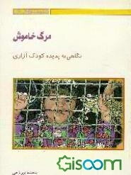 مرگ خاموش: نگاهی به پدیده "کودک‌آزاری"