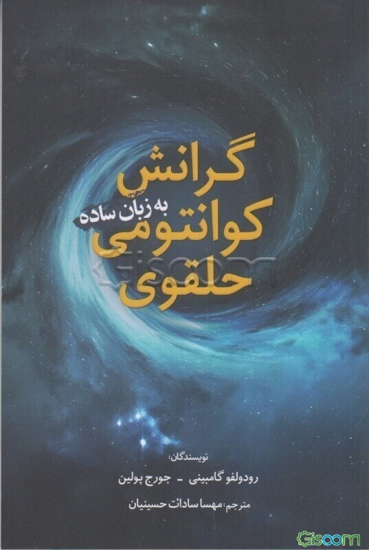 گرانش کوانتومی حلقوی به زبان ساده