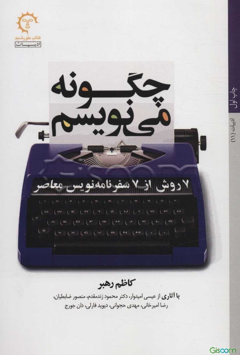 چگونه می‌نویسم: 7 روش از 7 سفرنامه‌نویس معاصر