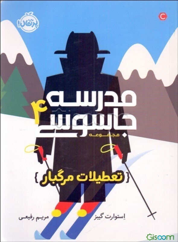 مدرسه جاسوسی: تعطیلات مرگبار (جلد 4)