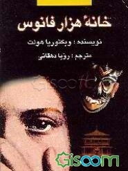 خانه هزار فانوس