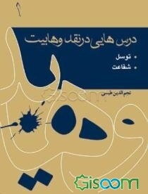 درس‌هایی در نقد وهابیت دوره 4 جلدی 