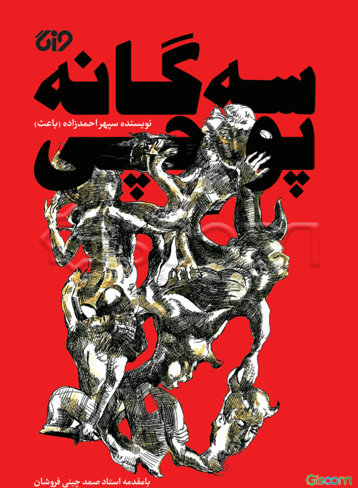 سه گانه پوچی