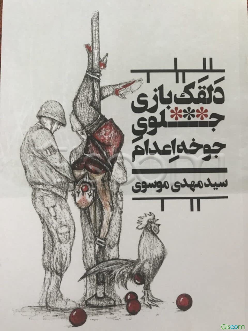 دلقک بازی جلوی جوخه اعدام