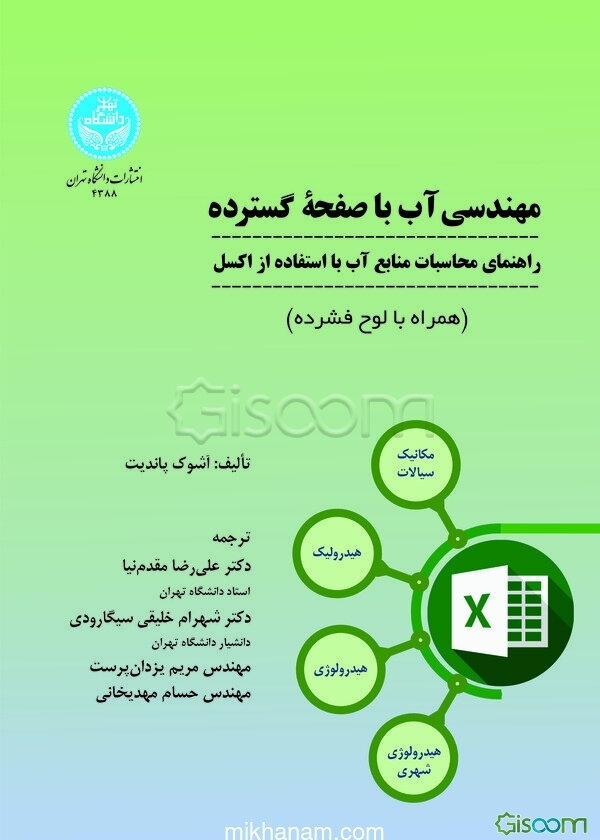 مهندسی آب با صفحه گسترده: راهنمای محاسبات منابع آب با استفاده از اکسل برای رشته‌های علوم و مهندسی آبهیزداری - علوم و مهندسی آب ...