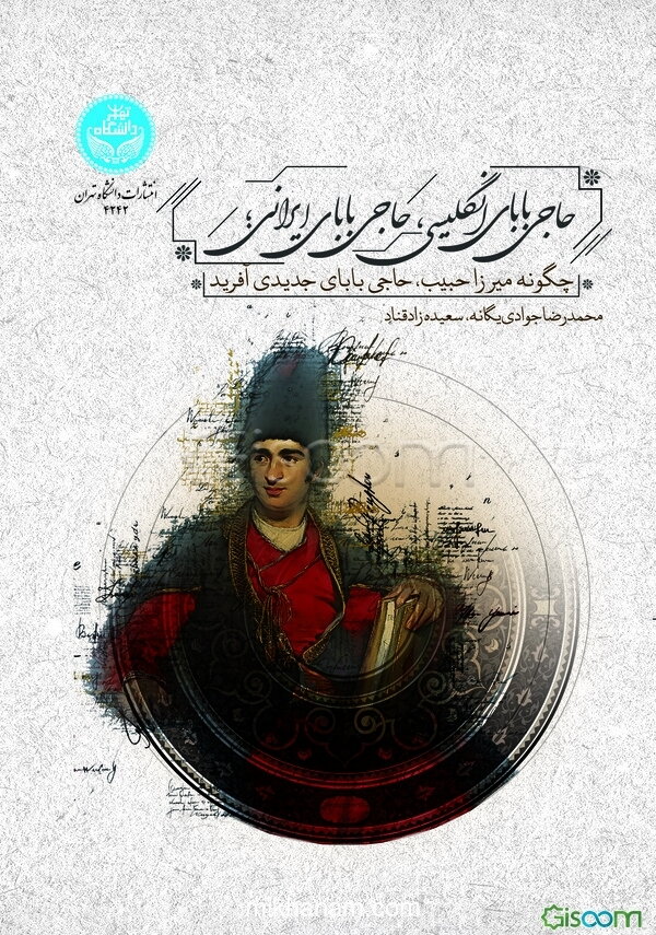 حاجی بابای انگلیسی، حاجی بابای ایرانی: چگونه میرزاحبیب، حاجی‌ بابای جدیدی آفرید