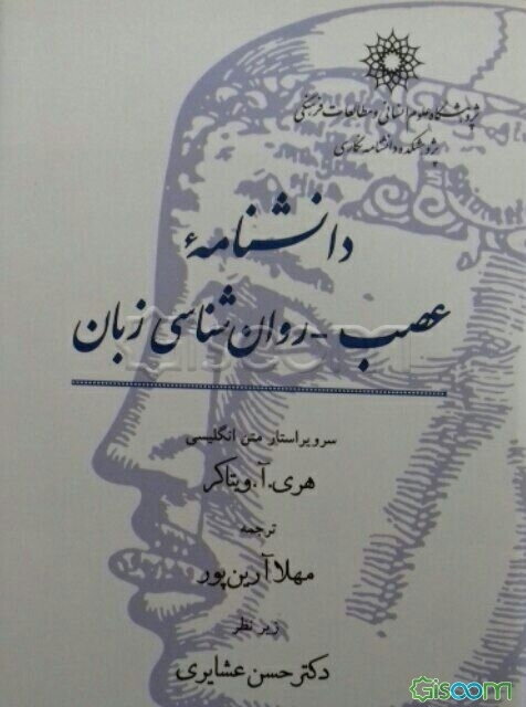 دانشنامه عصب - روان‌شناسی زبان