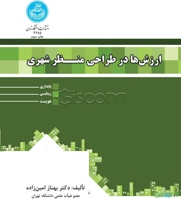 ارزش‌ها در طراحی منظر شهری: پایداری، زیبایی و هویت