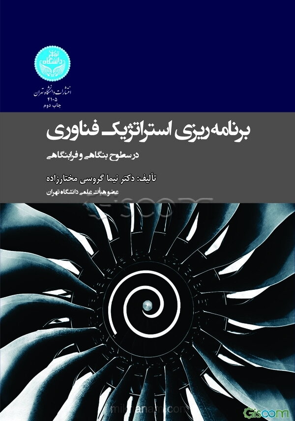 برنامه‌ریزی استراتژیک فناوری در سطوح بنگاهی و فرابنگاهی