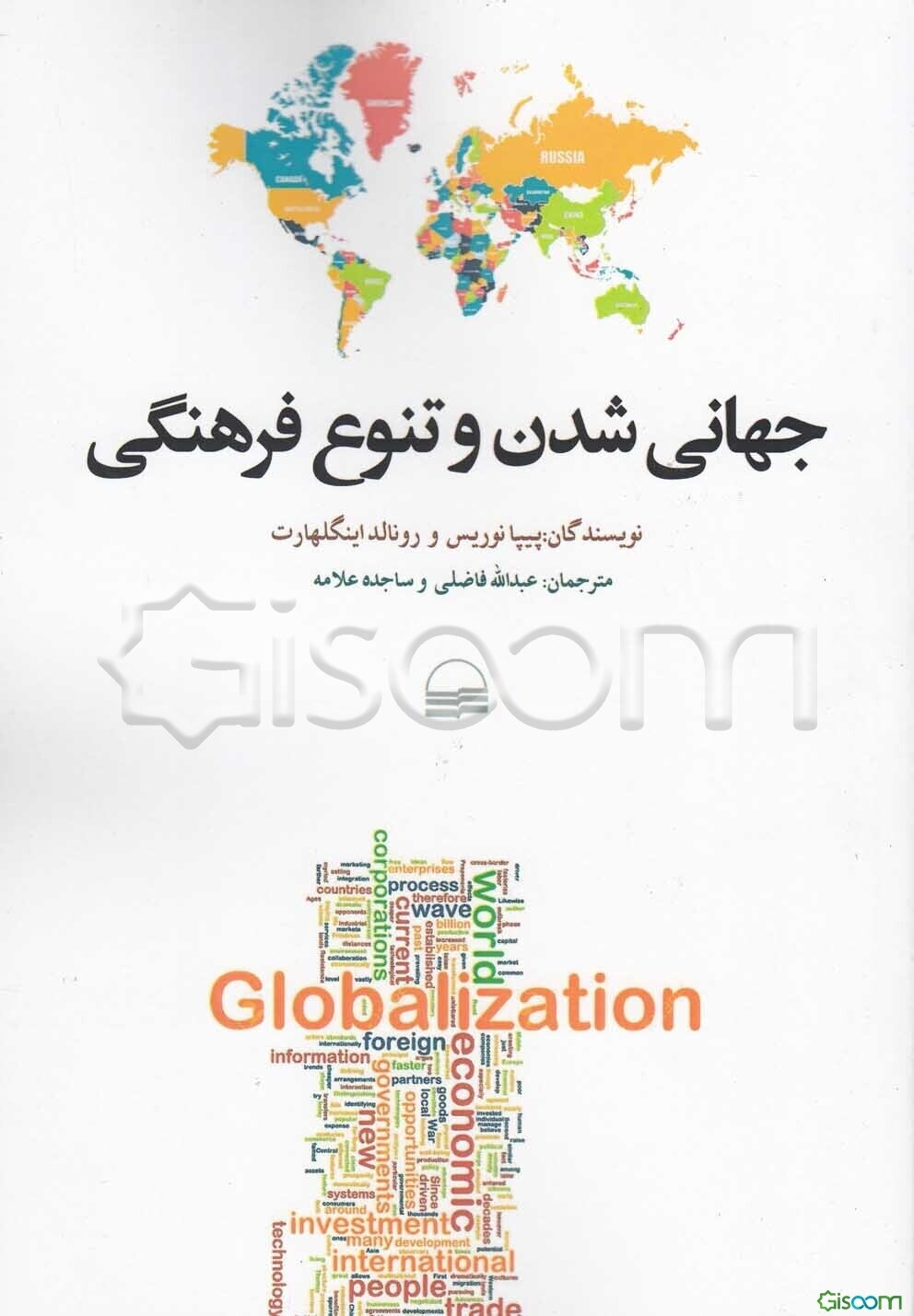 جهانی‌شدن و تنوع فرهنگی